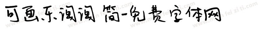 可画乐淘淘 简字体转换